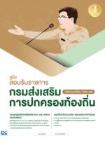 [E-Book] คู่มือสอบรับราชการกรมส่งเสริมการปกครองท้องถิ่น (หลักเกณฑ์ใหม่, 2564-66)