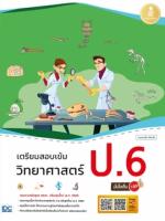 [E-Book] เตรียมสอบเข้ม วิทยาศาสตร์ ป.6 มั่นใจเต็ม 100