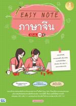 [E-Book] Easy Note ภาษาจีน มั่นใจเต็ม 100 : วิชาความถนัดภาษาจีน (PAT 7.4)