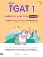 [E-Book] พิชิตสอบ TGAT1 การสื่อสารภาษาอังกฤษ มั่นใจเต็ม 100