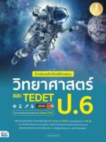 [E-Book] ติวเข้มหลักคิดพิชิตสอบ วิทยาศาสตร์ ป.6 และ TEDET มั่นใจเต็ม 100