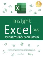 [E-Book] Insight Excel 365 รวมทริคการใช้งานระดับมืออาชีพ