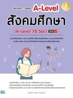 [E-Book] สรุปเนื้อหา + ข้อสอบ A-Level สังคมศึกษา (A-Level 70 Soc) มั่นใจเต็ม 100