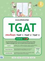 รวมแนวข้อสอบล่าสุด TGAT (ครบเต็มชุด) TGAT1 | TGAT2 | TGAT3 ฉบับปรับปรุง มั่นใจเต็ม 100