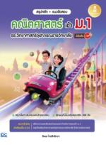 สรุปหลัก + แนวข้อสอบ คณิตศาสตร์ เข้า ม.1 รร.วิทยาศาสตร์จุฬาภรณราชวิทยาลัย มั่นใจเต็ม 100					