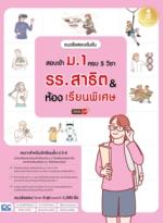 แนวข้อสอบเข้มข้น สอบเข้า ม.1 ครบ 5 วิชา รร.สาธิต & ห้องเรียนพิเศษ มั่นใจเต็ม 100					