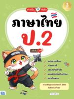 เก่งเร็วทันใจ ภาษาไทย ป.2 มั่นใจเต็ม 100