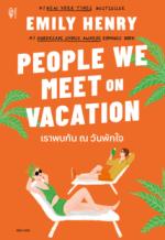 [E-Book] เราพบกัน ณ วันพักใจ