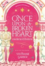  [E-Book] Once Upon a Broken Heart เทพนิยาย หัวใจสลาย