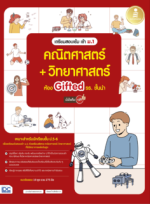 เตรียมสอบเข้ม เข้า ม.1 คณิตศาสตร์ + วิทยาศาสตร์ ห้อง Gifted รร.ชั้นนำ มั่นใจเต็ม 100					