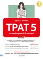 สรุปเข้ม + ตะลุยโจทย์ TPAT5 ความถนัดครุศาสตร์-ศึกษาศาสตร์ มั่นใจเต็ม 100