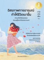 อิสรภาพทางอารมณ์ ทำให้ชีวิตเบาขึ้น