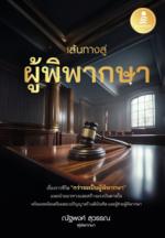 เส้นทางสู่ผู้พิพากษา