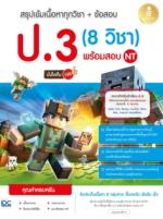 สรุปเข้มเนื้อหาทุกวิชา + ข้อสอบ ป.3 (8 วิชา) พร้อมสอบ NT มั่นใจเต็ม 100					