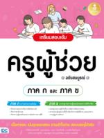 เตรียมสอบเข้ม  ครูผู้ช่วย [ ภาค ก และ ภาค ข ] ฉบับสมบูรณ์					