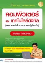 SHORT NOTE + แนวข้อสอบพร้อมเฉลย คอมพิวเตอร์และเทคโนโลยีดิจิทัล [สำหรับสอบเข้ารับราชการหรือรัฐวิสาหกิจ]