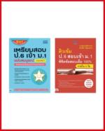 เซตคู่สุดคุ้ม : ติวเข้มสอบเข้า ม.1 ครบทุกวิชา