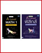 เซตคู่สุดคุ้ม : เก็บ 100 คะแนน A-Level Math 1 + ฟิสิกส์ 