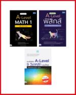 เซตสุดคุ้ม : Ultimate A-Level 100 Score Set สรุปเข้ม ตะลุยโจทย์จริง ครอบคลุม 9 วิชาแนวใหม่