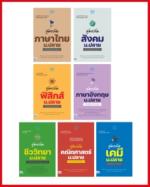 เซตรวมสูตรลัด 7 วิชาหลัก ม.ปลาย