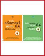 เซตติวเข้ม สสวท. ป.6 พิชิตข้อสอบเต็ม 100% ภายใน 3 วัน