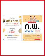 เซตสุดคุ้ม พร้อมสอบ ก.พ. ภาค ก. ทุกระดับ